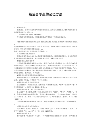 最适合学生的记忆方法