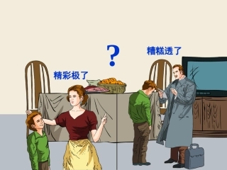 精彩极了和糟糕透了教学课件副本