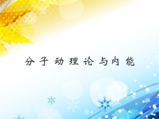 第一章分子动理论与内能复习课件