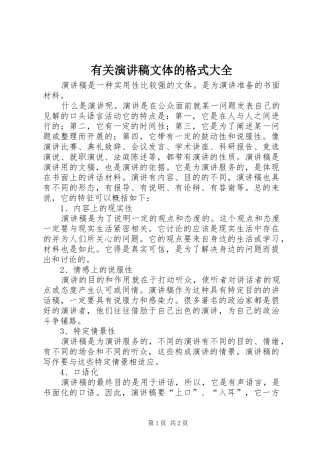 有关演讲稿文体的格式大全