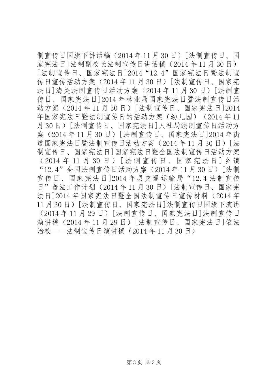 依法治校——法制宣传日演讲稿_第3页