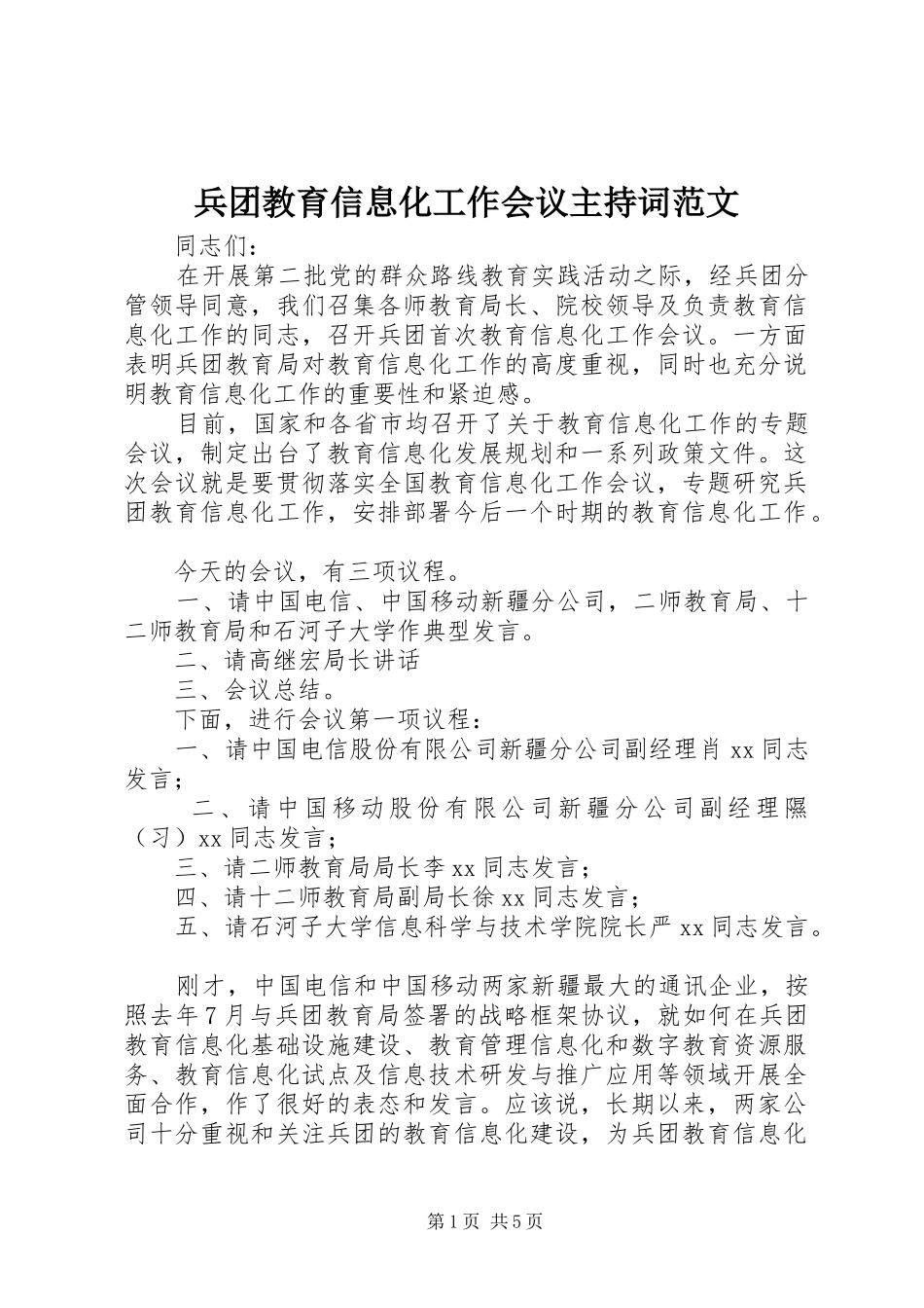 兵团教育信息化工作会议主持词范文_第1页