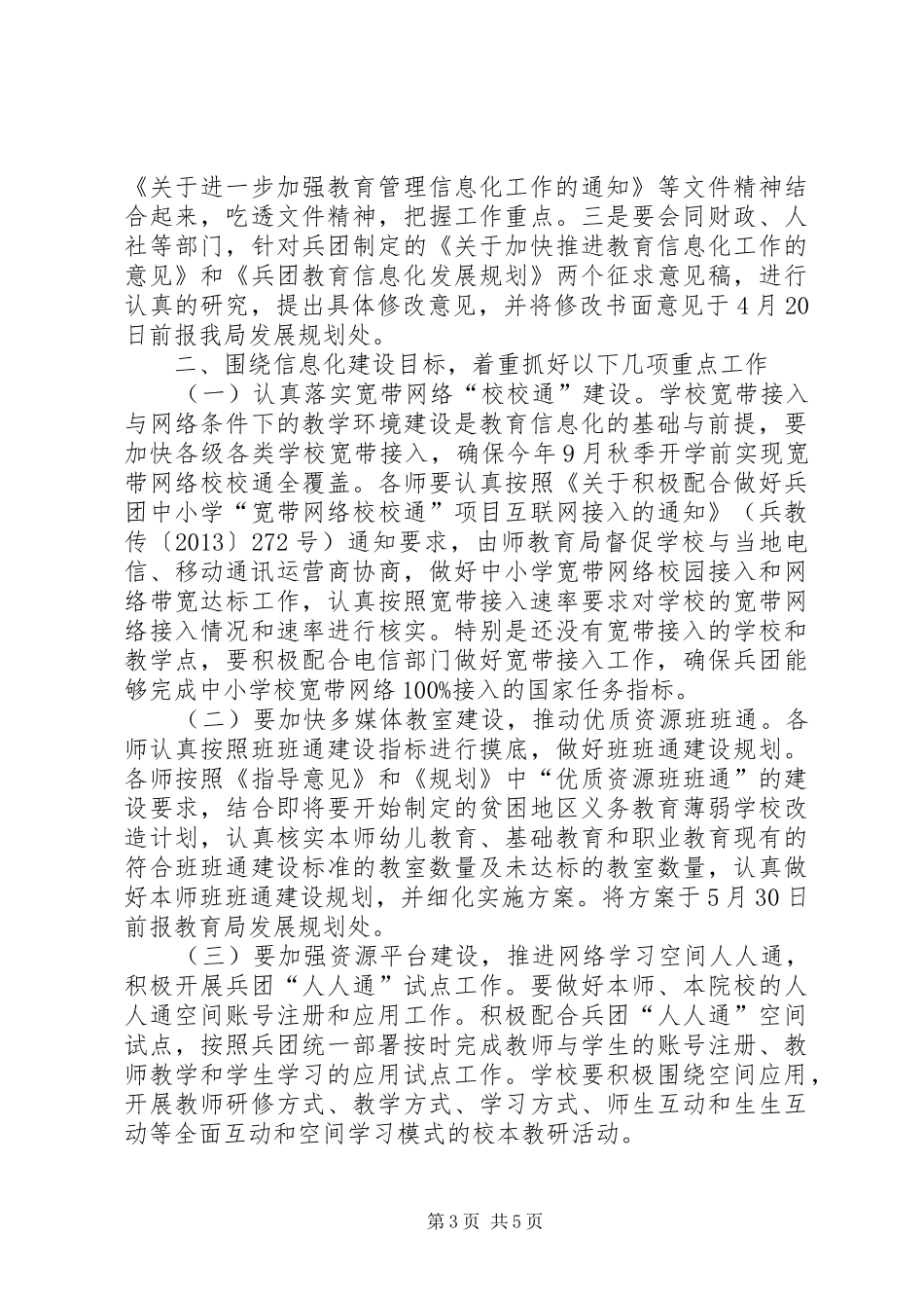 兵团教育信息化工作会议主持词范文_第3页