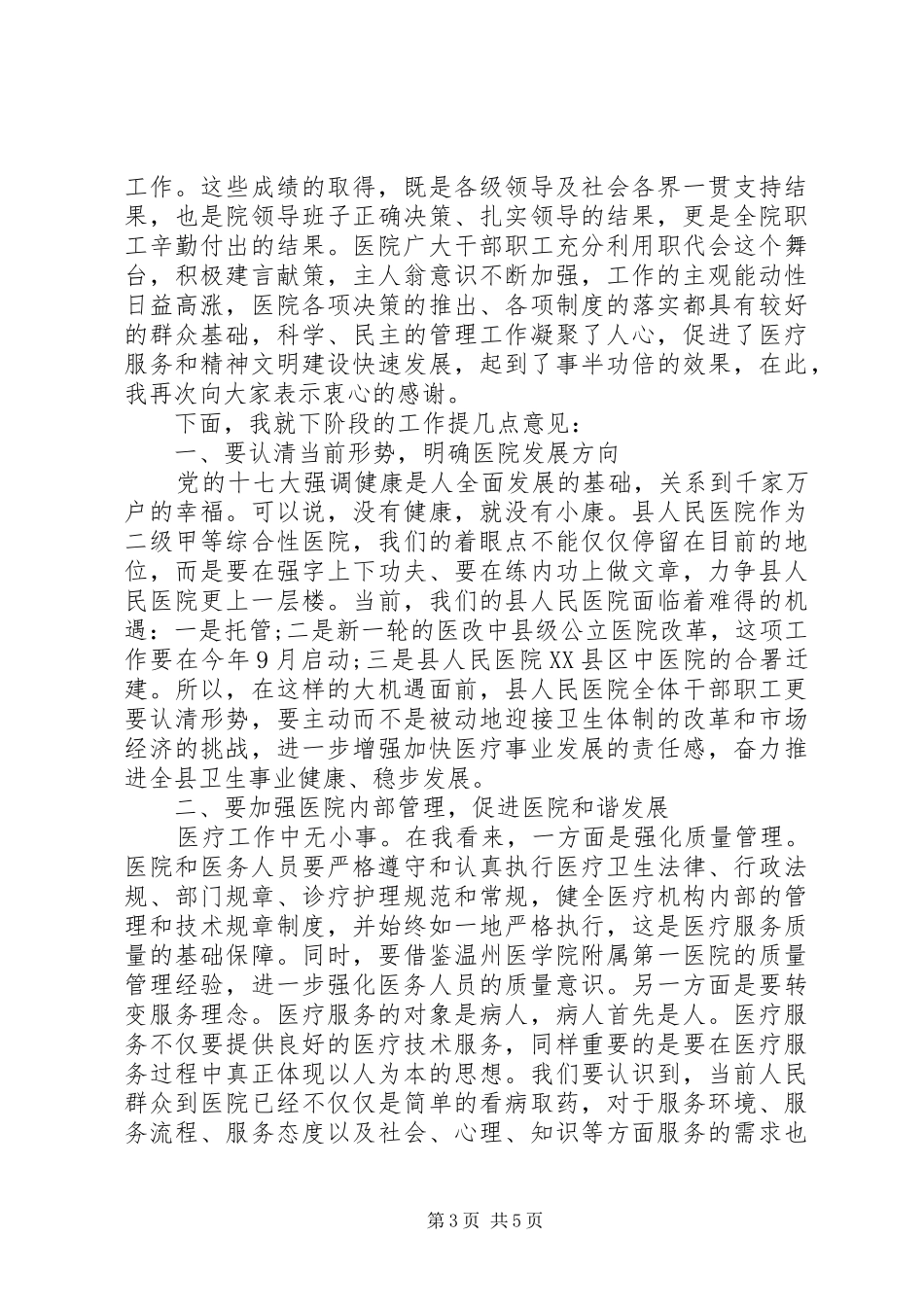 医院职工代表大会会议上的讲话_第3页