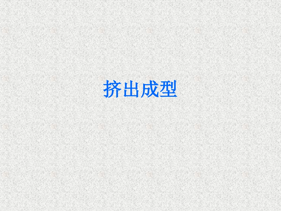 挤出成型工艺_第1页
