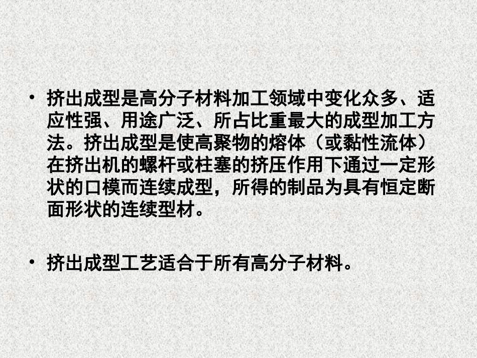 挤出成型工艺_第2页