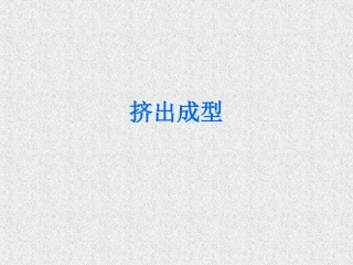 挤出成型工艺