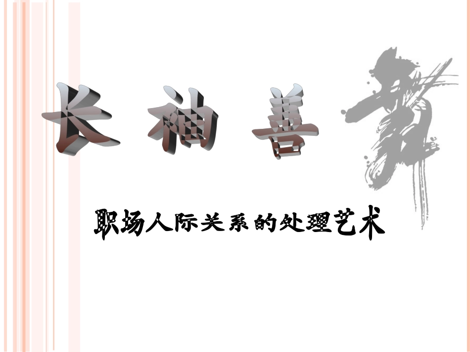 职场人际关系的处理艺术_第1页