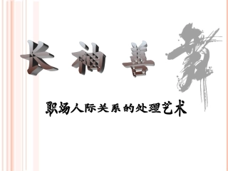 职场人际关系的处理艺术