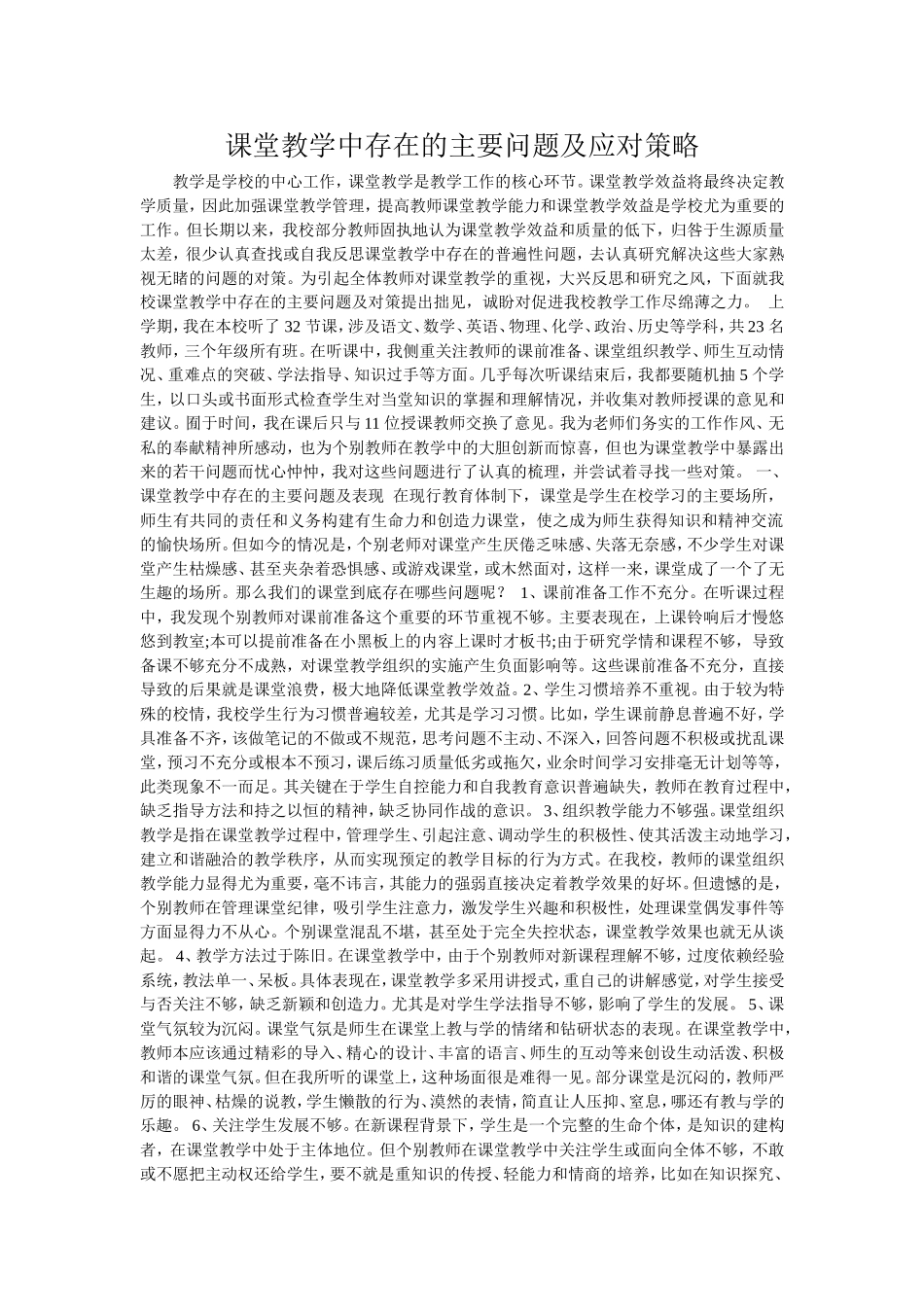 课堂教学中存在的主要问题及应对策略_第1页