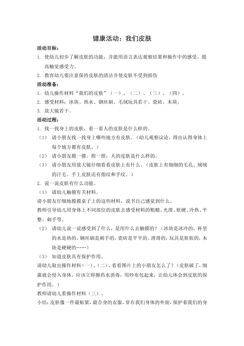 健康教案《我们的皮肤》_第1页