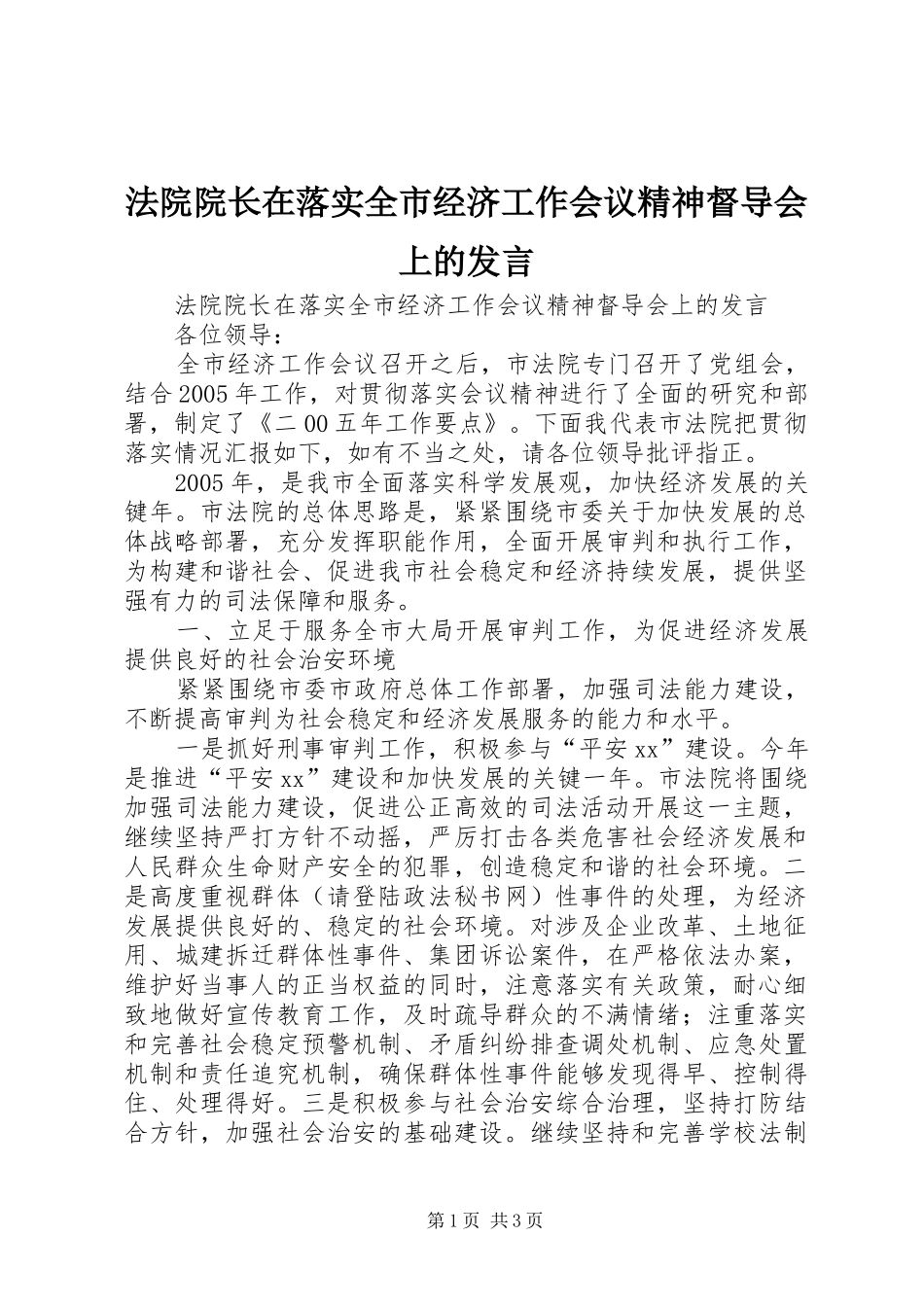 法院院长在落实全市经济工作会议精神督导会上的发言_第1页