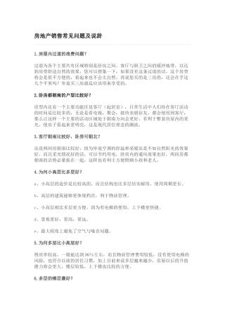 房地产销售常见问题及说辞