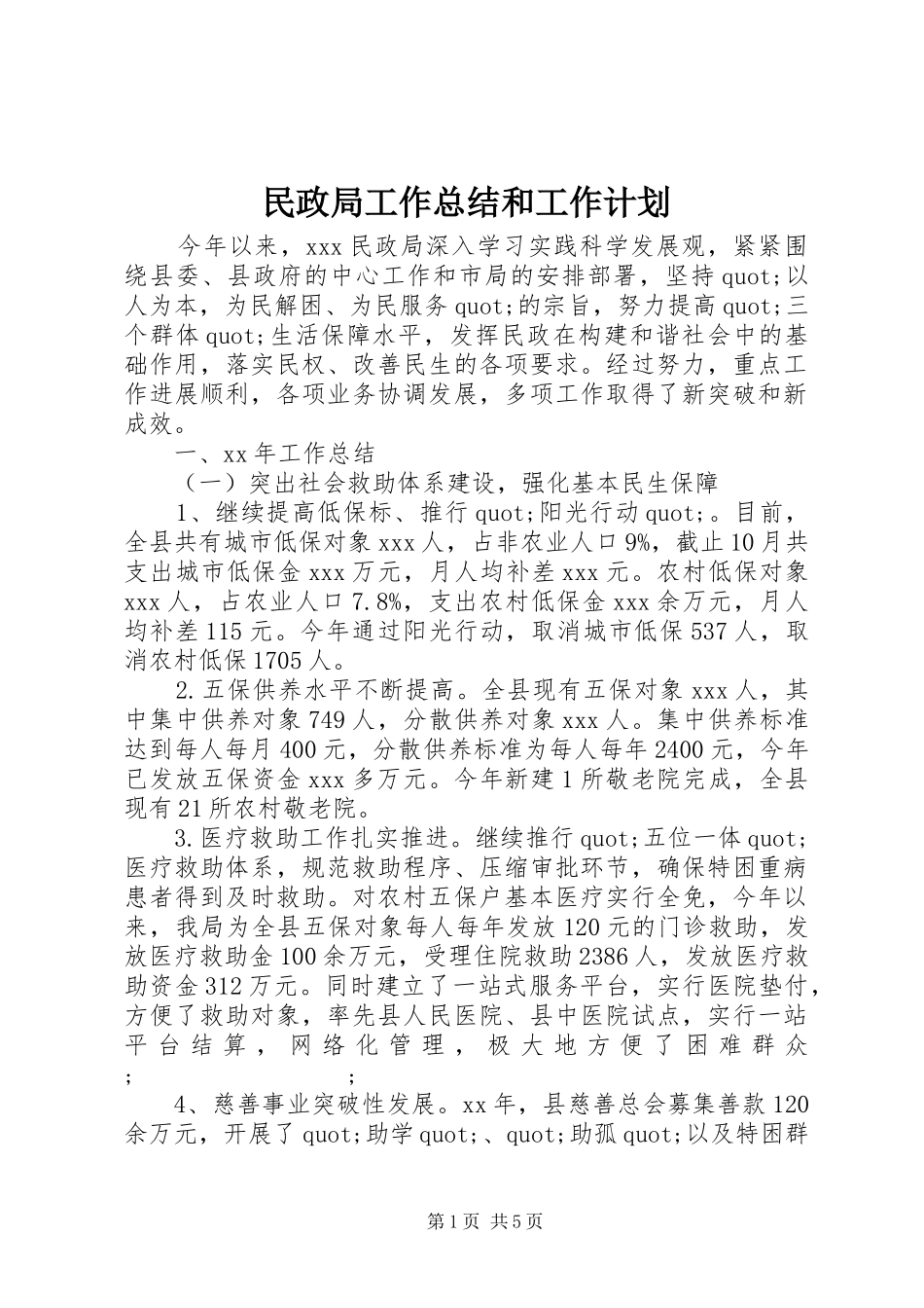 民政局工作总结和工作计划 _第1页