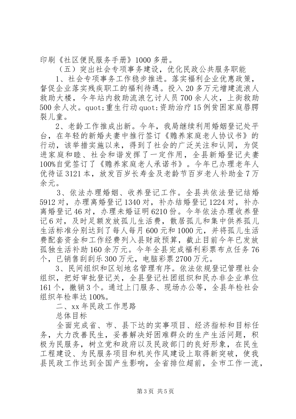 民政局工作总结和工作计划 _第3页