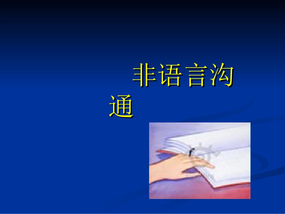 非语言沟通(1)_第1页