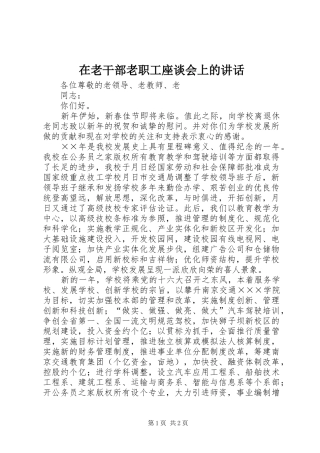 在老干部老职工座谈会上的讲话