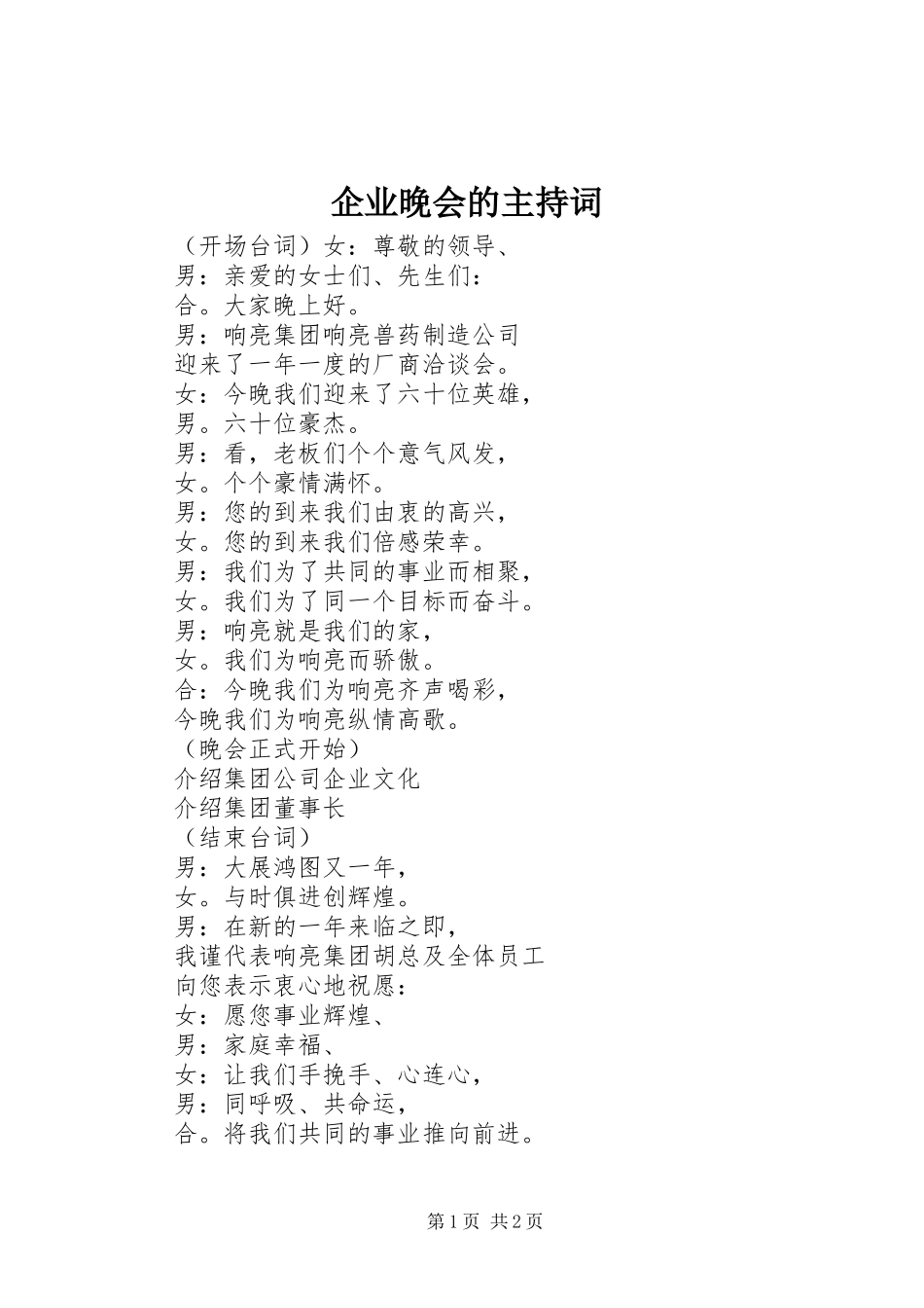 企业晚会的主持词_第1页