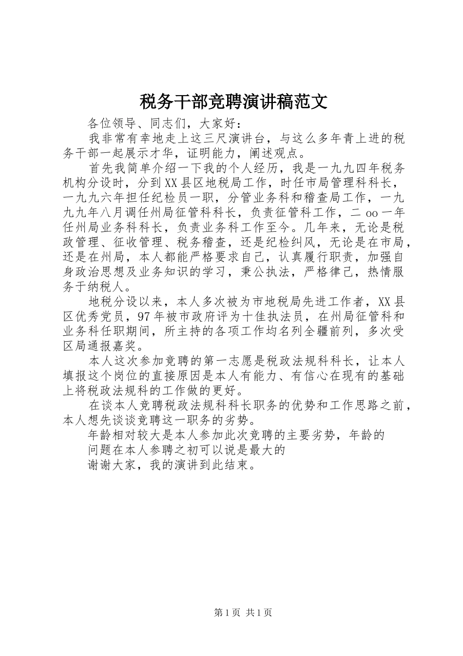 税务干部竞聘演讲稿范文_第1页
