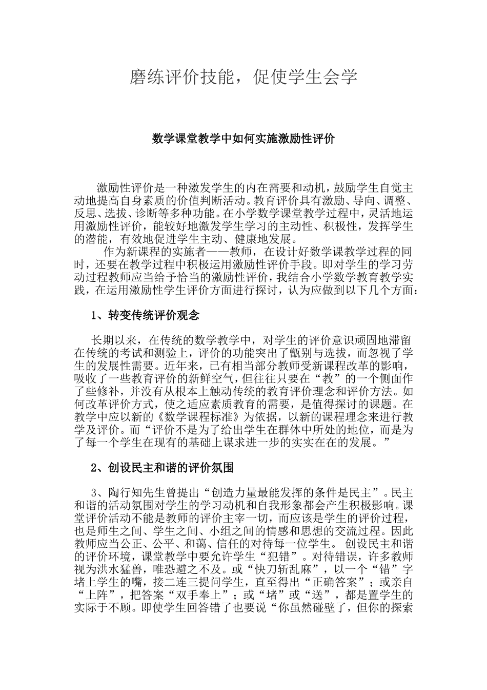 数学课堂教学中如何实施激励性评价_第1页