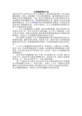 心理健康调适方法