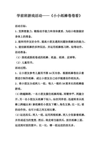 小社会大体验小小纸棒卷卷看侯慧文苑幼儿园
