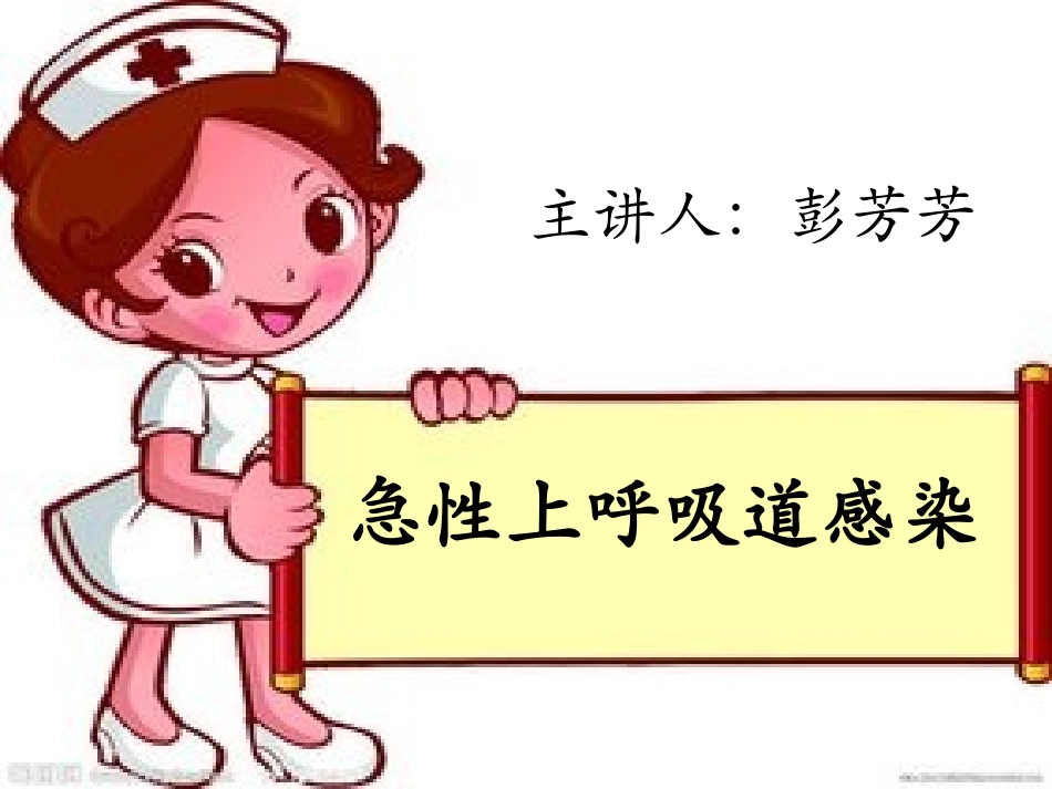 急性上呼吸道感染PPT_第1页