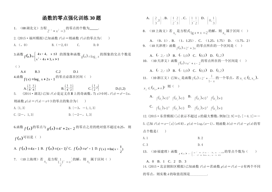 函数的零点问题提高训练30题_第1页