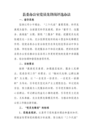 县委办公室党员先锋岗评选办法 (2)