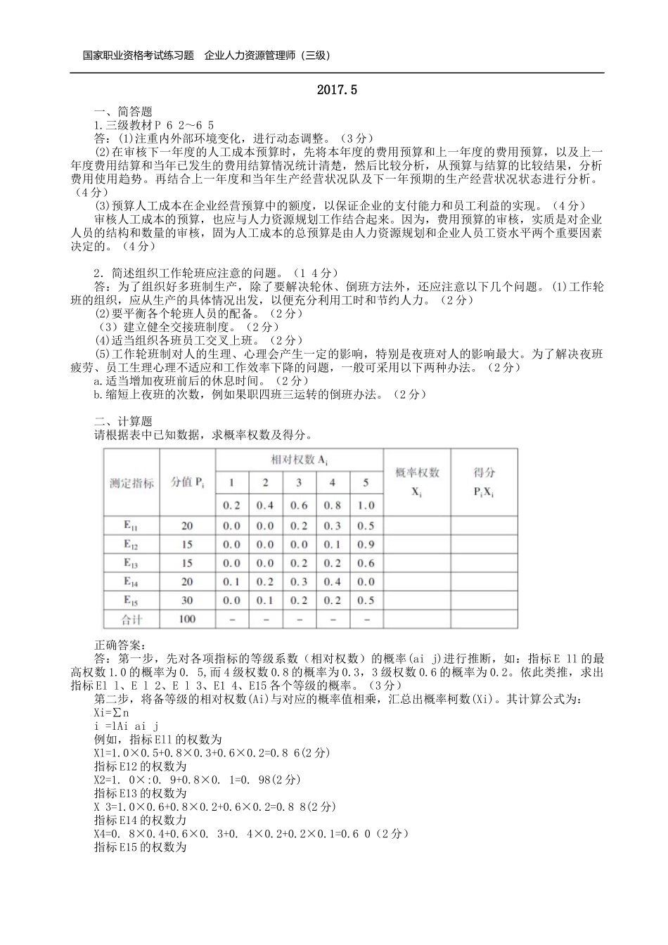 国家人力三级操作技能历年真题答案_第1页