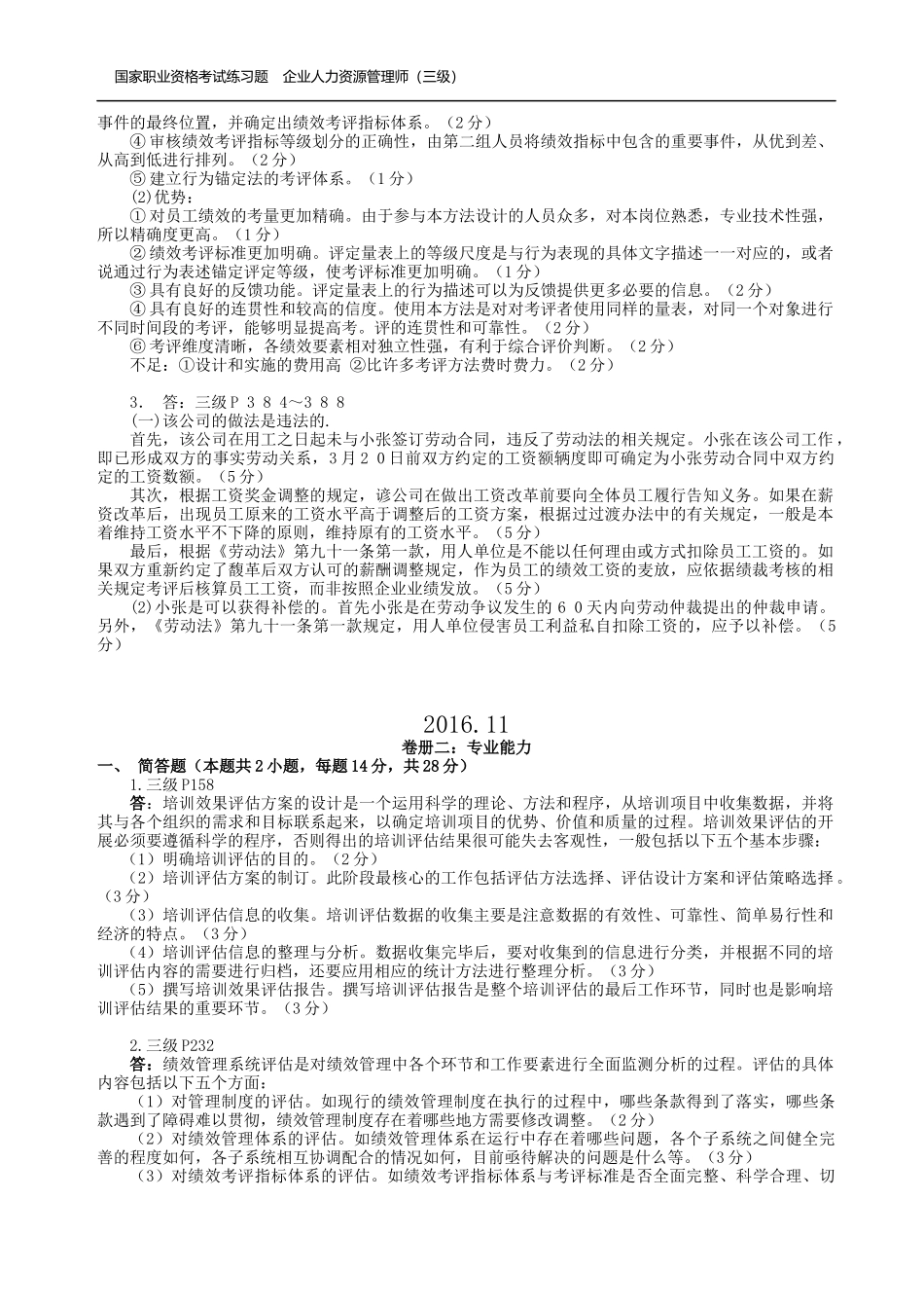 国家人力三级操作技能历年真题答案_第3页