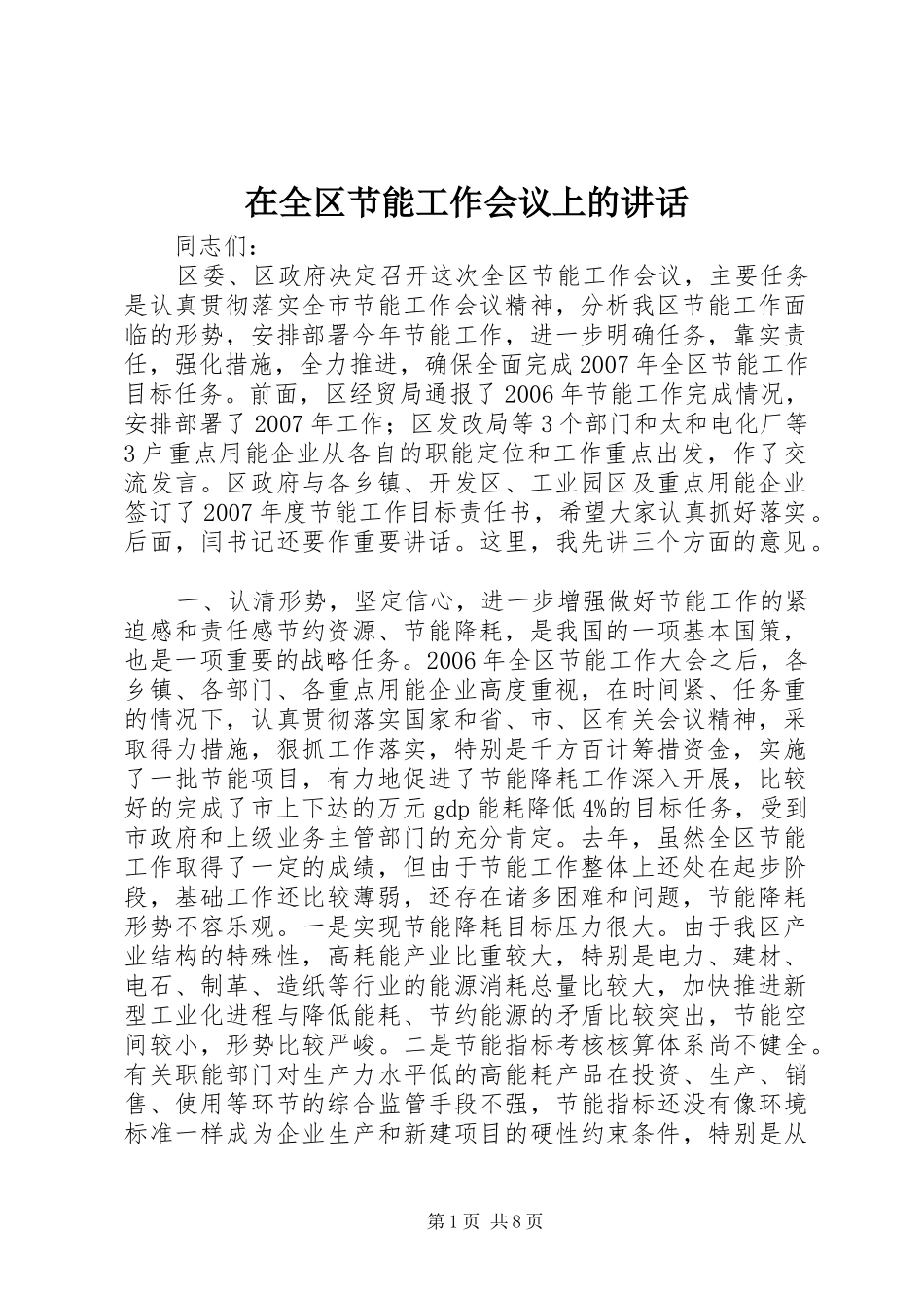 在全区节能工作会议上的讲话_第1页