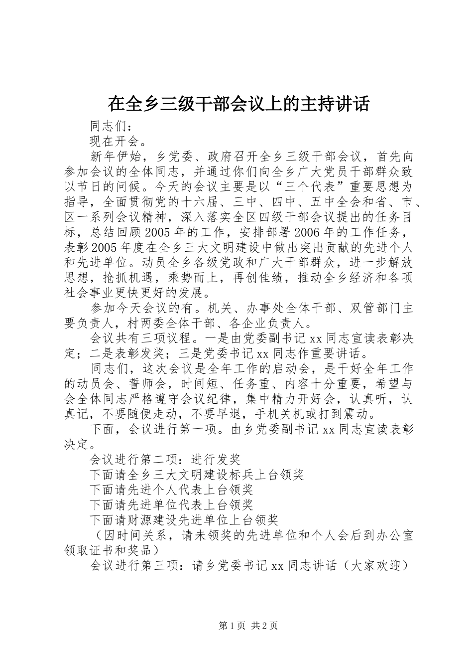 在全乡三级干部会议上的主持讲话_第1页