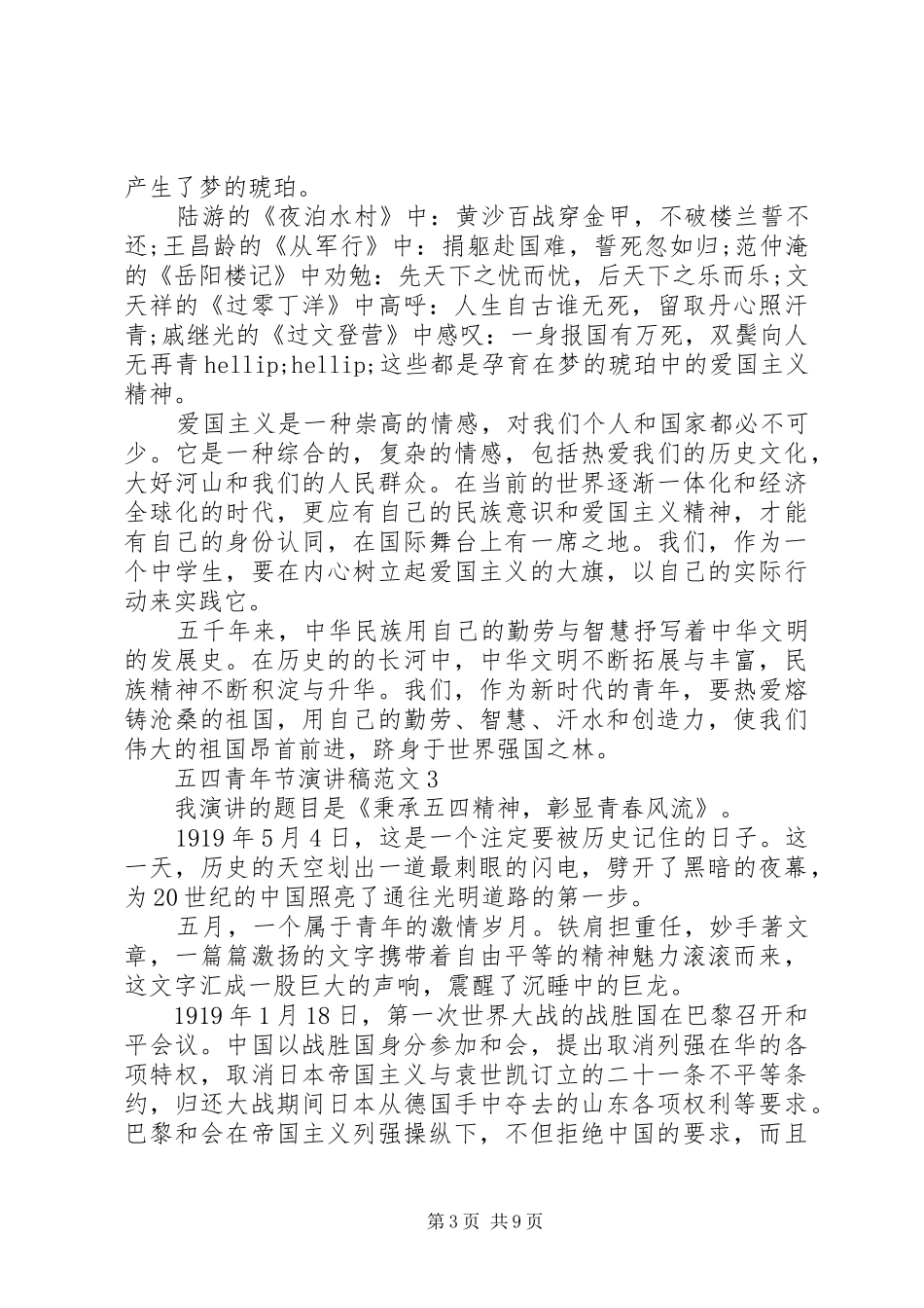 五四青年节演讲稿范文5篇_第3页