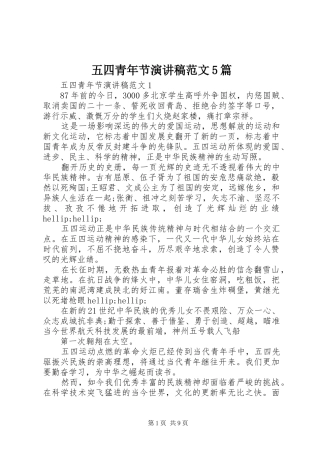 五四青年节演讲稿范文5篇