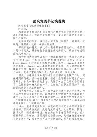 医院党委书记演说稿