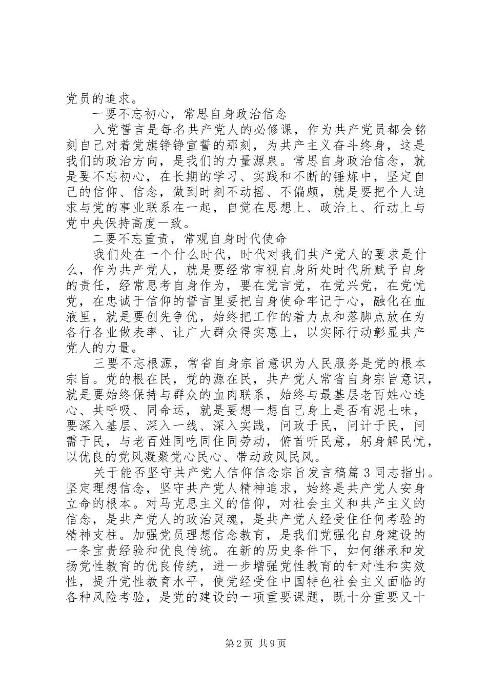 关于能否坚守共产党人信仰信念宗旨发言稿_第2页