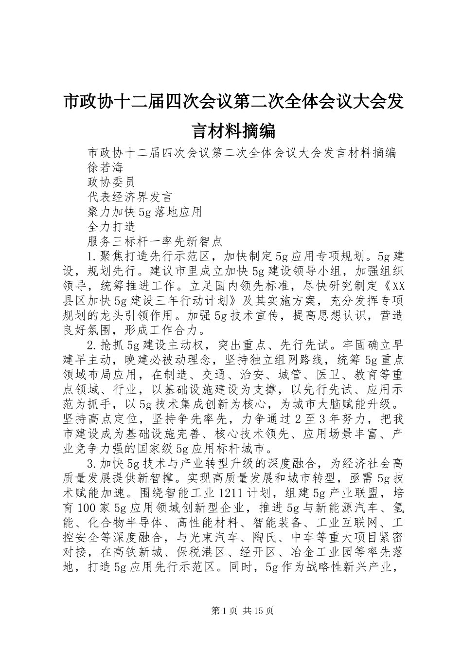 市政协十二届四次会议第二次全体会议大会发言材料摘编_第1页