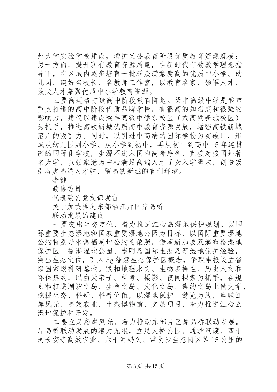 市政协十二届四次会议第二次全体会议大会发言材料摘编_第3页