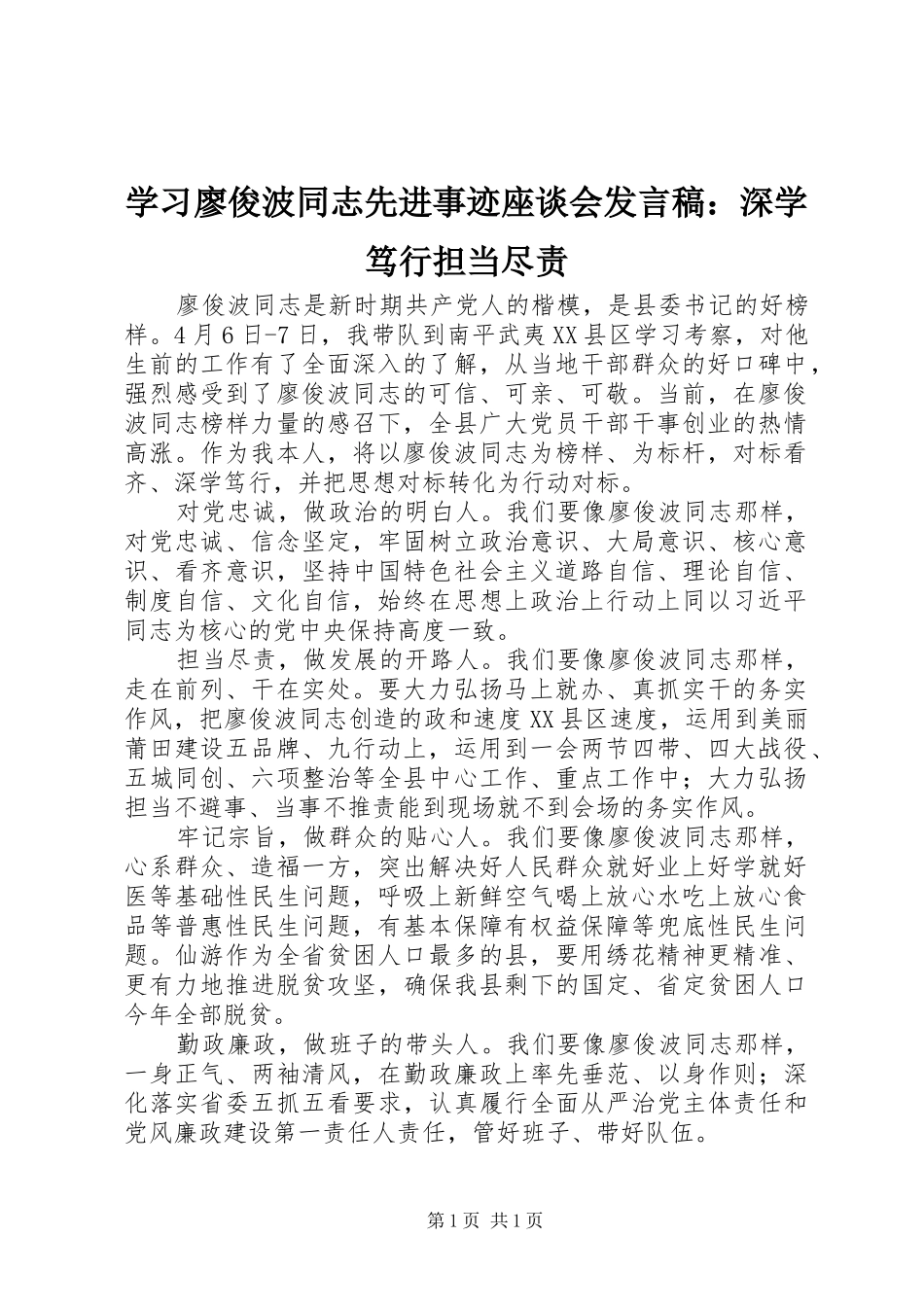 学习廖俊波同志先进事迹座谈会发言稿：深学笃行担当尽责_第1页