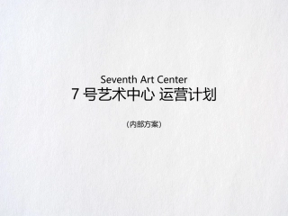 艺术中心运营计划mini