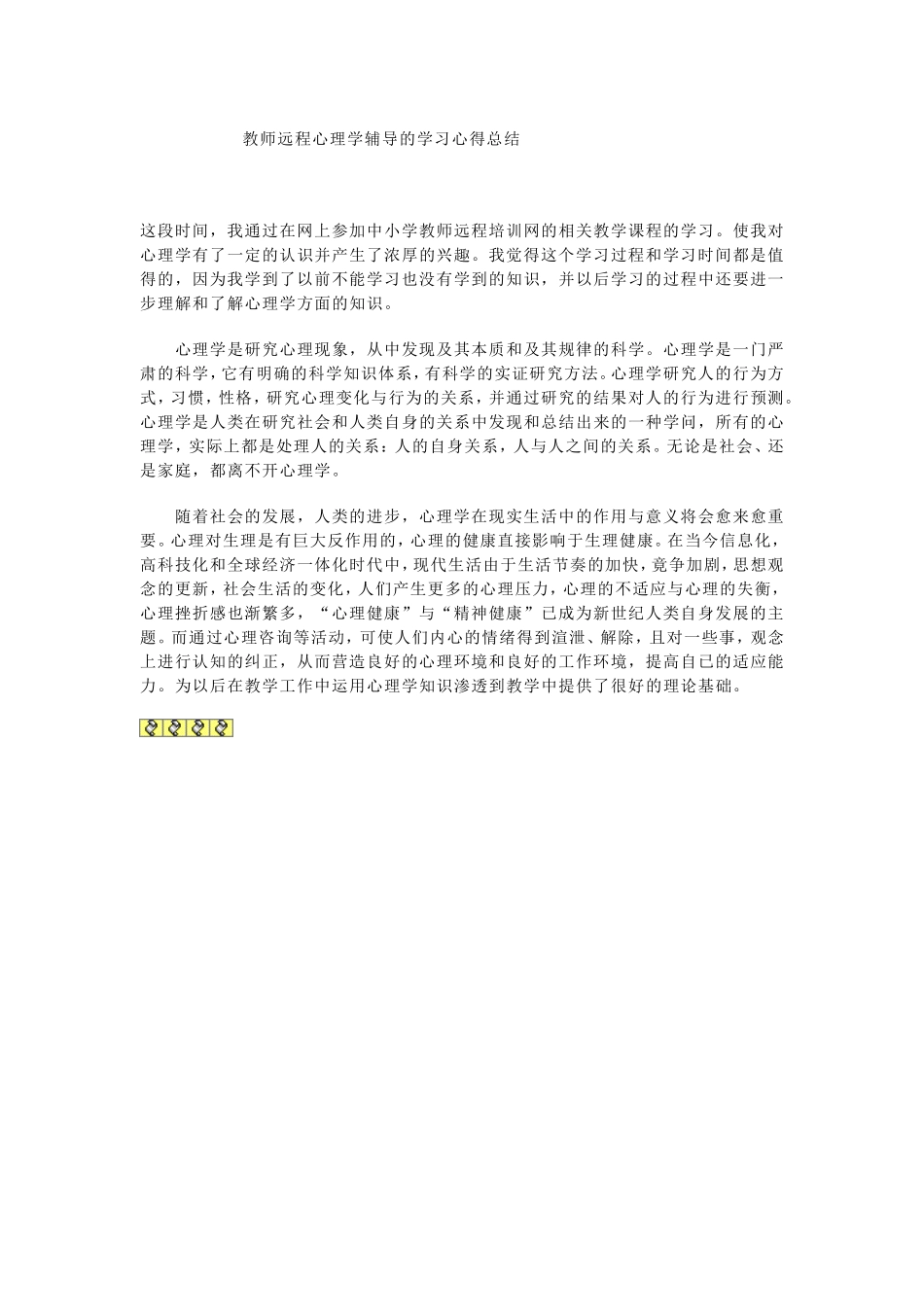 教师远程心理学辅导的学习心得体会_第1页