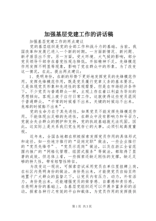 加强基层党建工作的讲话稿