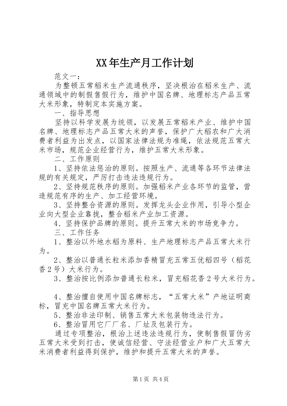XX年生产月工作计划 _第1页