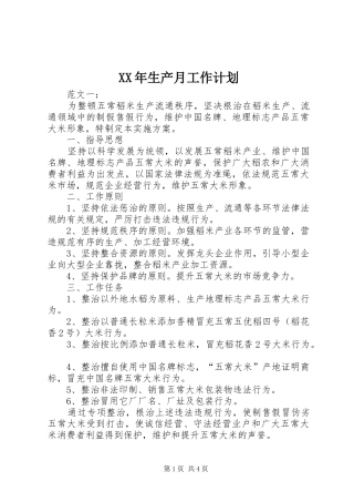 XX年生产月工作计划 