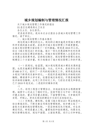 城乡规划编制与管理情况汇报_1 