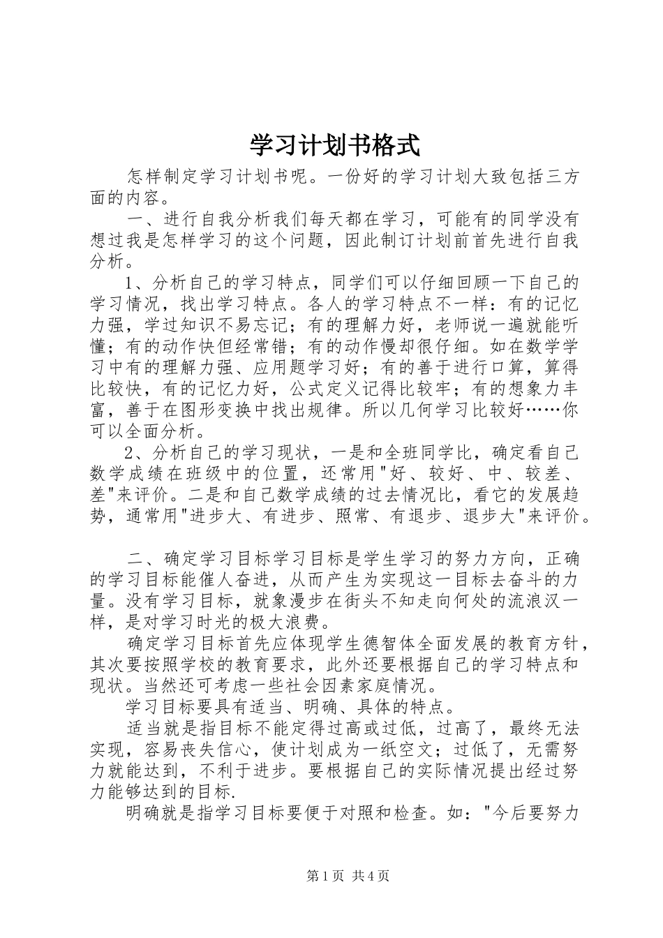 学习计划书格式 _第1页