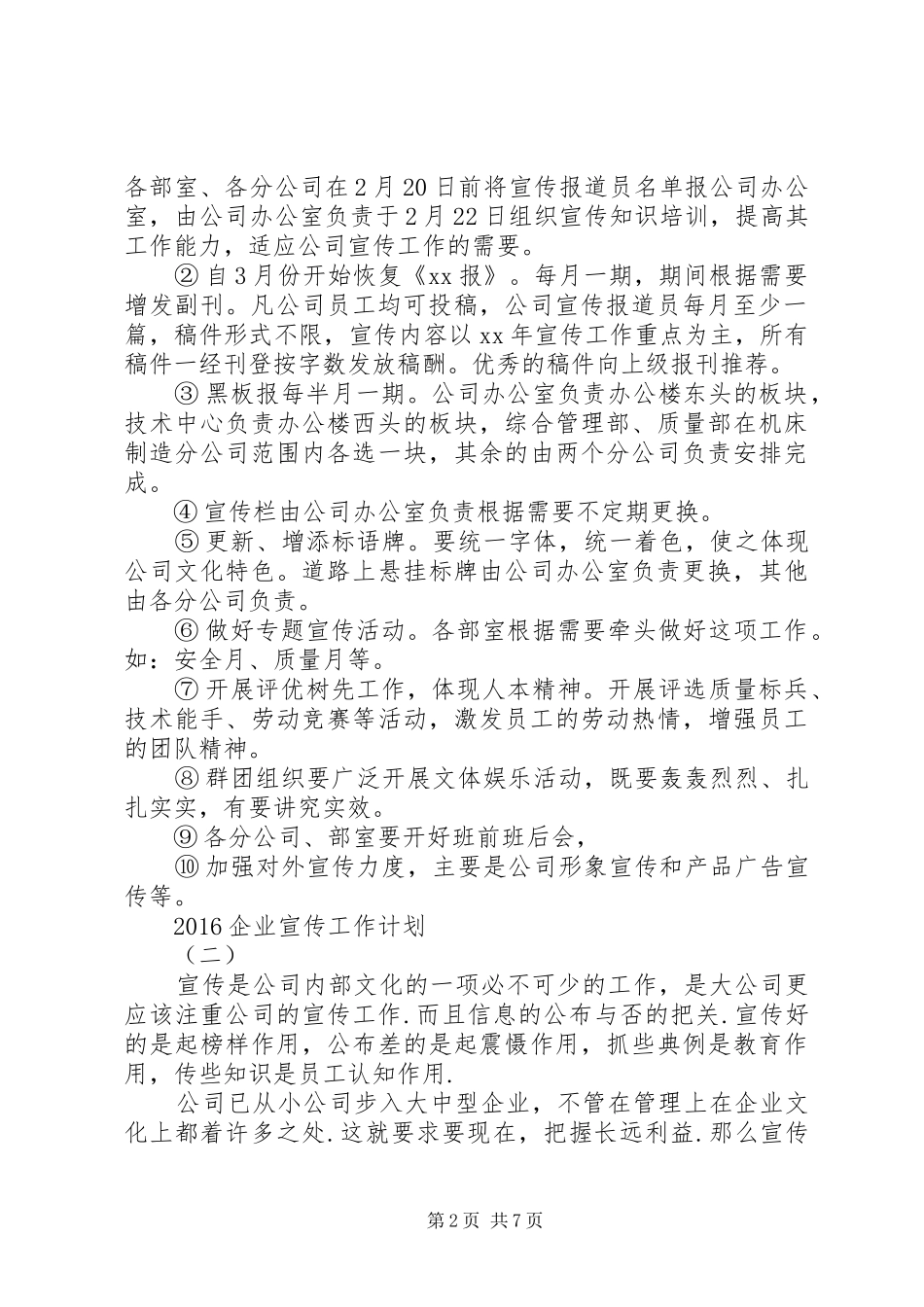 20XX年企业宣传工作计划_第2页