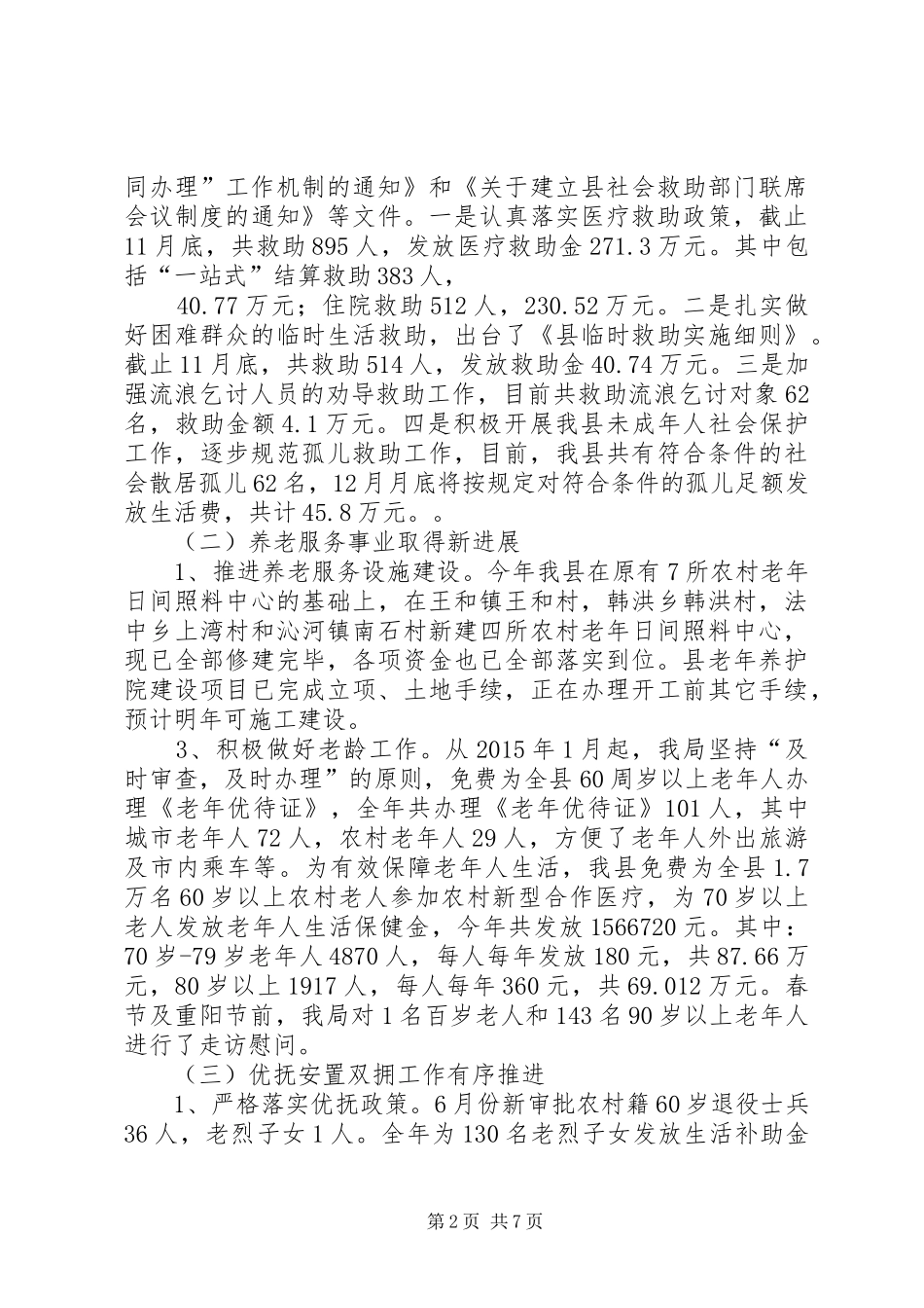 乡镇民政局年度工作总结暨工作计划 _第2页