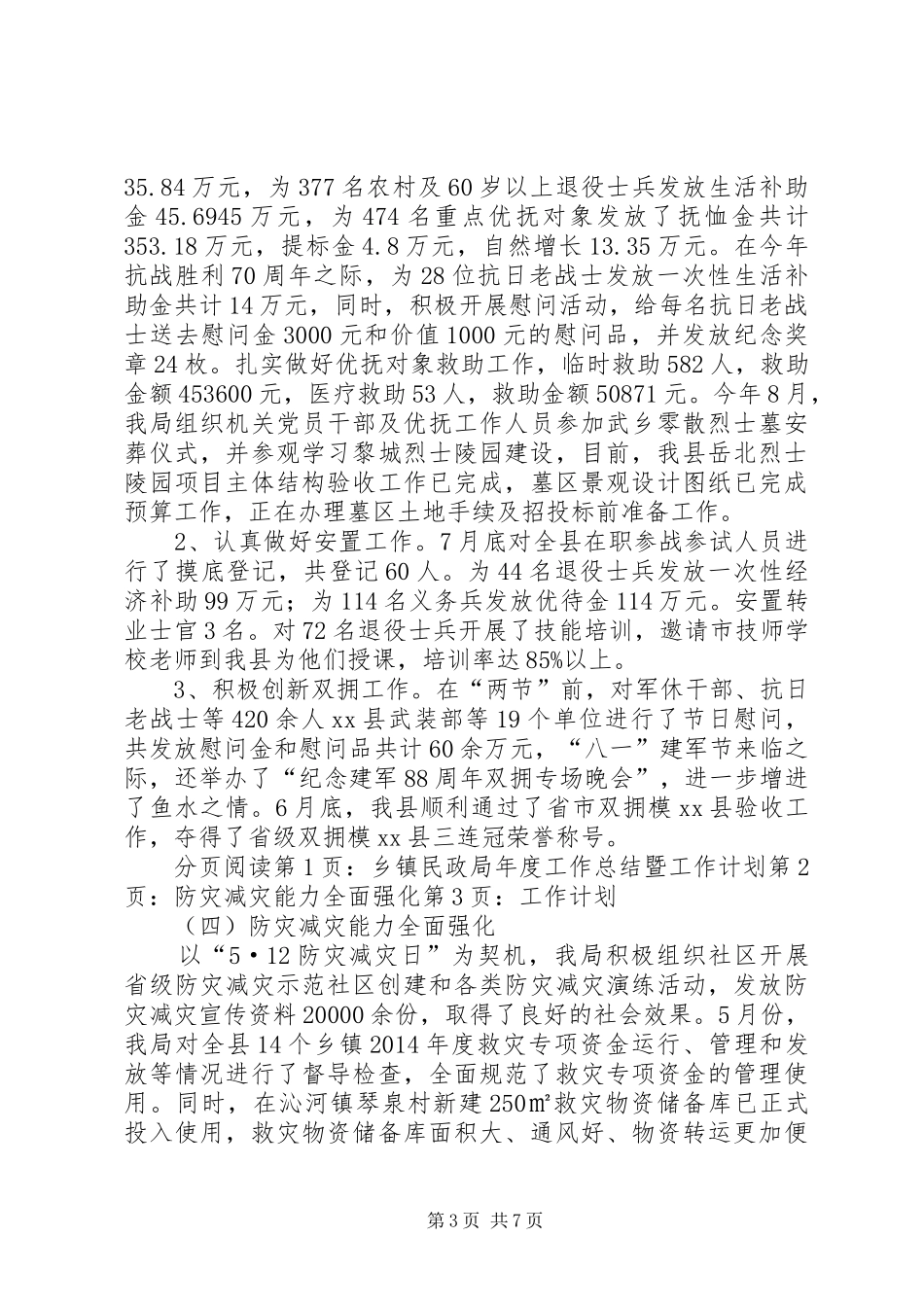 乡镇民政局年度工作总结暨工作计划 _第3页